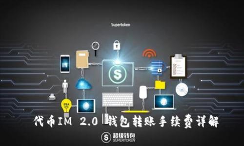代币IM 2.0 钱包转账手续费详解