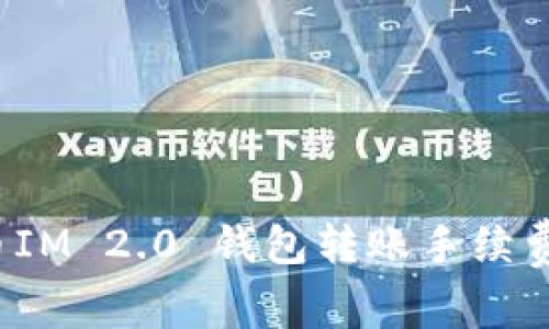 代币IM 2.0 钱包转账手续费详解