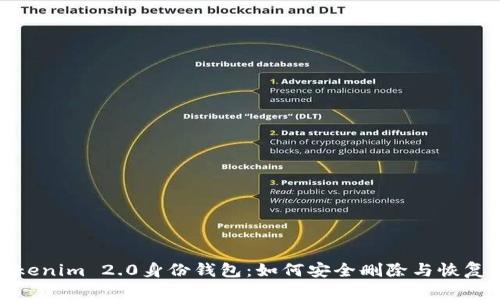 : Tokenim 2.0身份钱包:如何安全删除与恢复数据