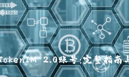 找回TokenIM 2.0账号:完整指南与技巧