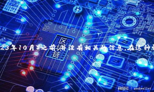似乎您提到的“tokenim2.0”似乎是一个特定的项目名称,可能是一个应用程序、技术或某种新兴的概念。然而,似乎在我的知识更新截止日(2023年10月)之前,并没有相关的信息。在这种情况下,我可以为您提供一些可能的架构,您可以用来撰写关于这个主题的详细介绍和相关问题。如果有更具体的信息或背景,请提供更多细节。
以下是您请求的内容结构示例:
探索Tokenim 2.0:新一代区块链技术的未来
