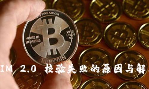 TokenIM 2.0 校验失败的原因与解决方案