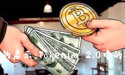 加密世界的启示:Tokenim 2.0中的SHIB解析