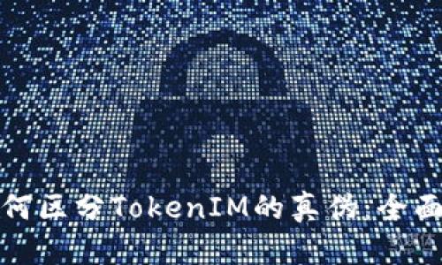 : 如何区分TokenIM的真伪:全面指南