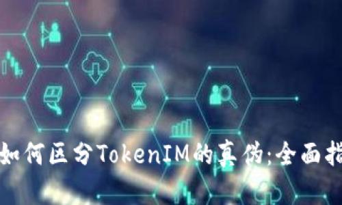 : 如何区分TokenIM的真伪:全面指南