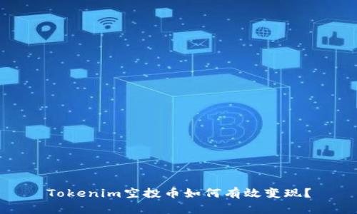 Tokenim空投币如何有效变现?
