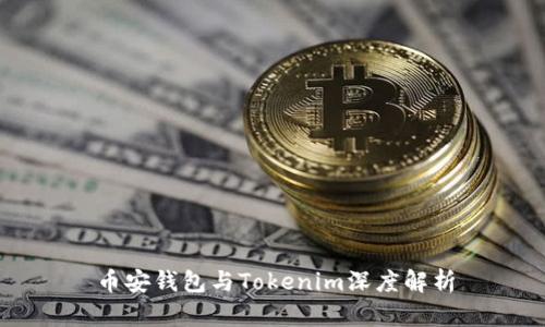 币安钱包与Tokenim深度解析